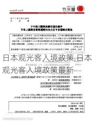 日本观光客入境政策,日本观光客入境政策最新