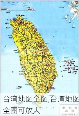 台湾地图全图,台湾地图全图可放大