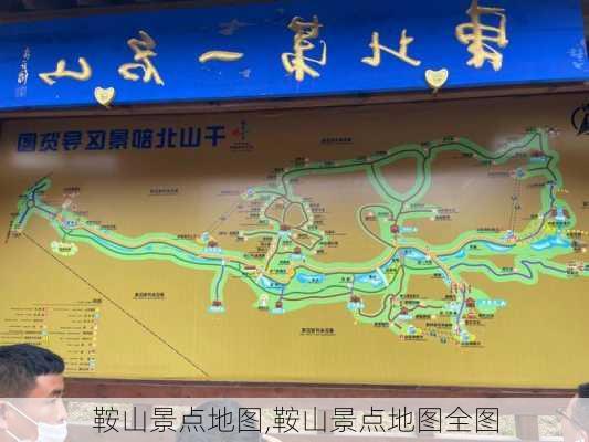 鞍山景点地图,鞍山景点地图全图