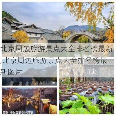 北京周边旅游景点大全排名榜最新,北京周边旅游景点大全排名榜最新图片