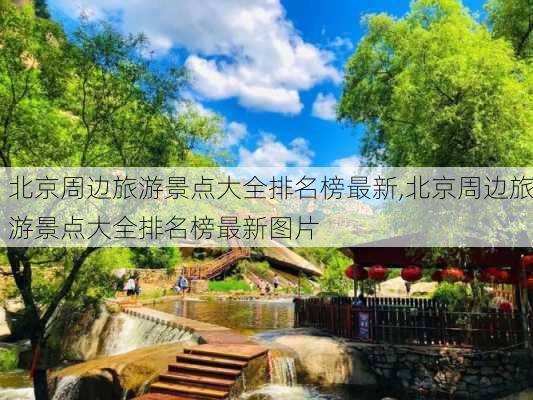 北京周边旅游景点大全排名榜最新,北京周边旅游景点大全排名榜最新图片