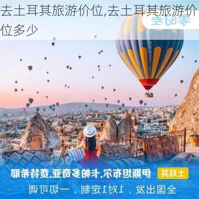 去土耳其旅游价位,去土耳其旅游价位多少