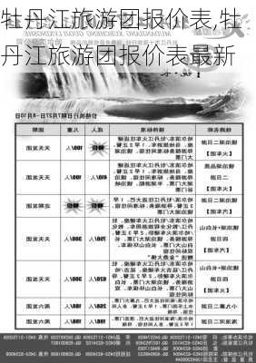 牡丹江旅游团报价表,牡丹江旅游团报价表最新