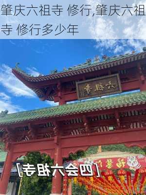 肇庆六祖寺 修行,肇庆六祖寺 修行多少年