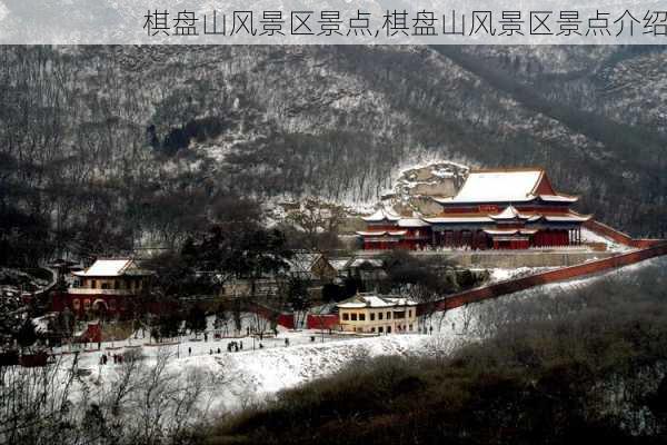 棋盘山风景区景点,棋盘山风景区景点介绍