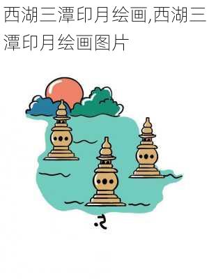 西湖三潭印月绘画,西湖三潭印月绘画图片