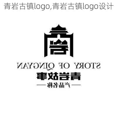 青岩古镇logo,青岩古镇logo设计