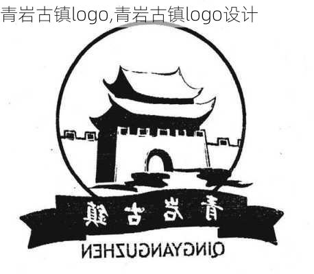 青岩古镇logo,青岩古镇logo设计