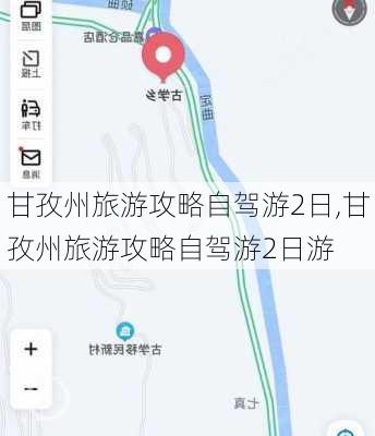 甘孜州旅游攻略自驾游2日,甘孜州旅游攻略自驾游2日游