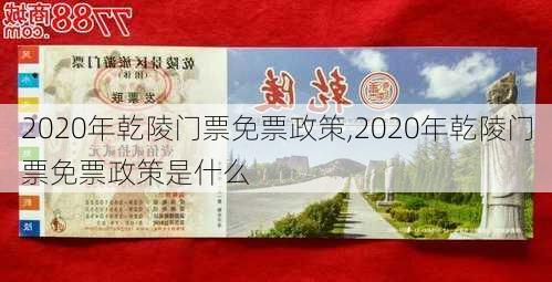 2020年乾陵门票免票政策,2020年乾陵门票免票政策是什么