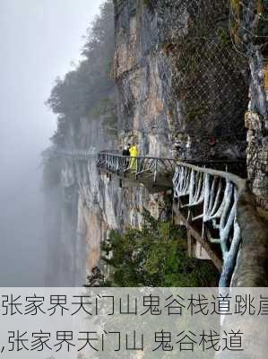 张家界天门山鬼谷栈道跳崖,张家界天门山 鬼谷栈道