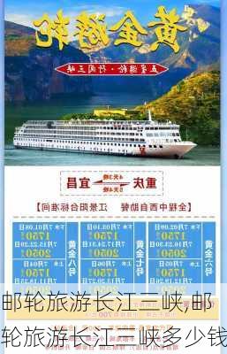 邮轮旅游长江三峡,邮轮旅游长江三峡多少钱