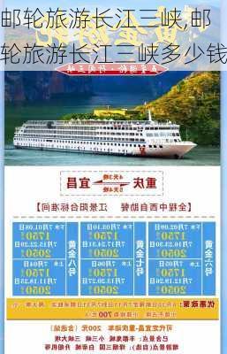 邮轮旅游长江三峡,邮轮旅游长江三峡多少钱