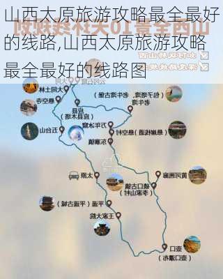 山西太原旅游攻略最全最好的线路,山西太原旅游攻略最全最好的线路图