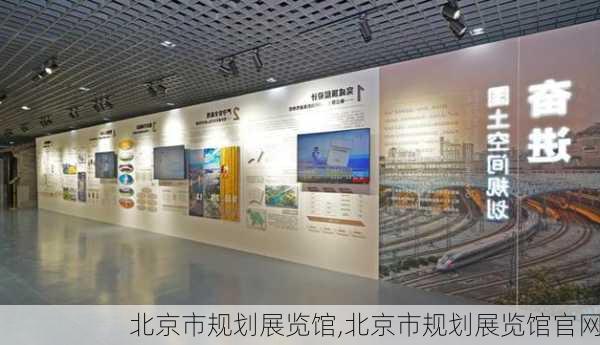 北京市规划展览馆,北京市规划展览馆官网