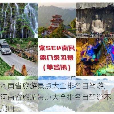 河南省旅游景点大全排名自驾游,河南省旅游景点大全排名自驾游不爬山