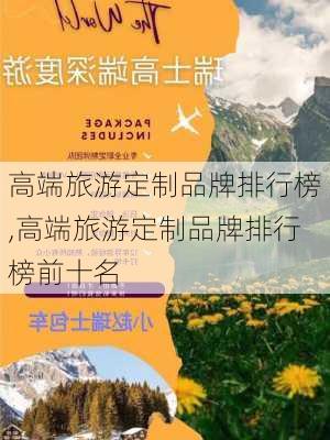 高端旅游定制品牌排行榜,高端旅游定制品牌排行榜前十名