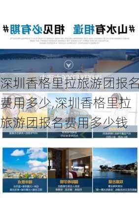 深圳香格里拉旅游团报名费用多少,深圳香格里拉旅游团报名费用多少钱