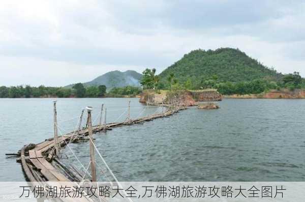 万佛湖旅游攻略大全,万佛湖旅游攻略大全图片