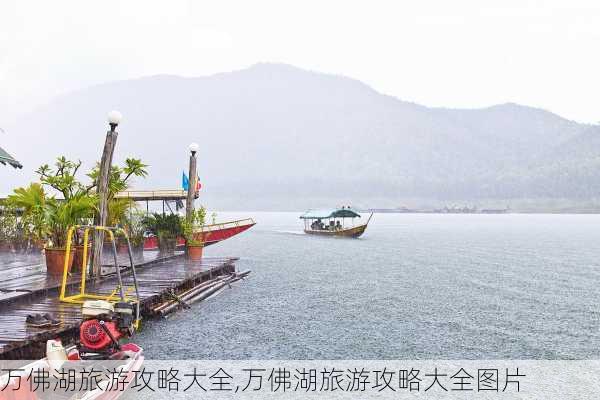 万佛湖旅游攻略大全,万佛湖旅游攻略大全图片