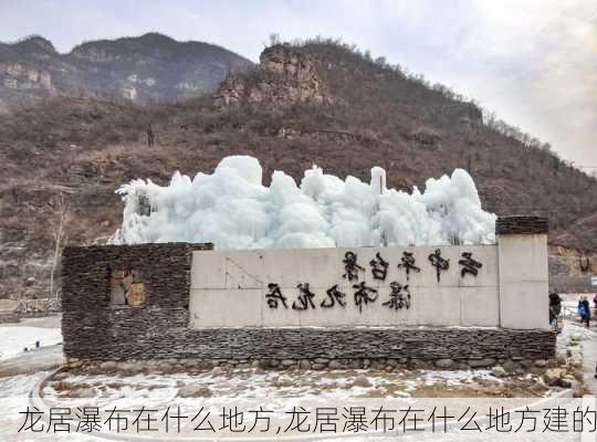 龙居瀑布在什么地方,龙居瀑布在什么地方建的