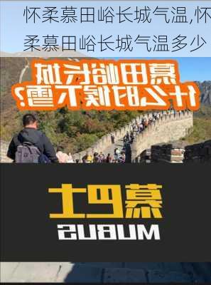 怀柔慕田峪长城气温,怀柔慕田峪长城气温多少