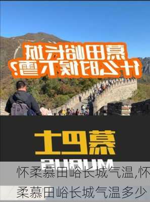怀柔慕田峪长城气温,怀柔慕田峪长城气温多少