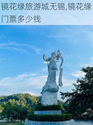 镜花缘旅游城无锡,镜花缘门票多少钱