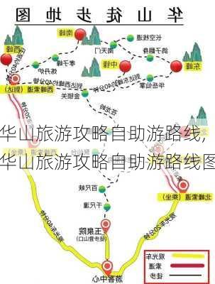 华山旅游攻略自助游路线,华山旅游攻略自助游路线图