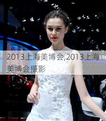 2013上海美博会,2013上海美博会摄影