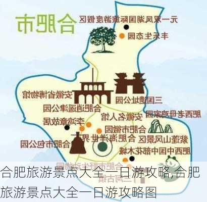 合肥旅游景点大全一日游攻略,合肥旅游景点大全一日游攻略图