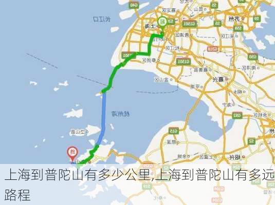 上海到普陀山有多少公里,上海到普陀山有多远路程