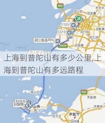 上海到普陀山有多少公里,上海到普陀山有多远路程