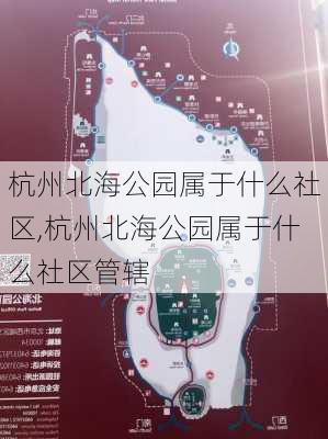 杭州北海公园属于什么社区,杭州北海公园属于什么社区管辖