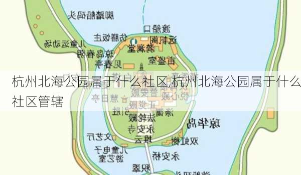 杭州北海公园属于什么社区,杭州北海公园属于什么社区管辖