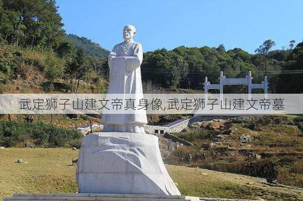 武定狮子山建文帝真身像,武定狮子山建文帝墓