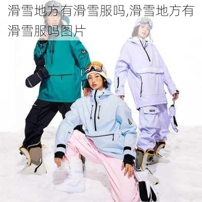 滑雪地方有滑雪服吗,滑雪地方有滑雪服吗图片