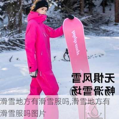 滑雪地方有滑雪服吗,滑雪地方有滑雪服吗图片