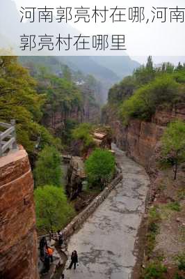 河南郭亮村在哪,河南郭亮村在哪里