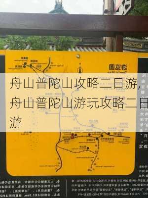 舟山普陀山攻略二日游,舟山普陀山游玩攻略二日游