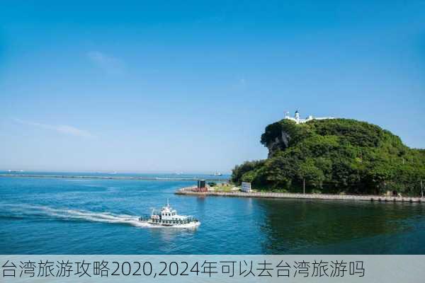 台湾旅游攻略2020,2024年可以去台湾旅游吗