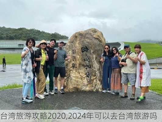 台湾旅游攻略2020,2024年可以去台湾旅游吗