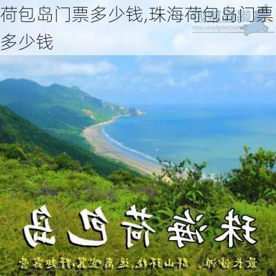 荷包岛门票多少钱,珠海荷包岛门票多少钱