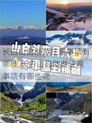 长白山自助游注意事项有哪些,长白山自助游注意事项有哪些呢