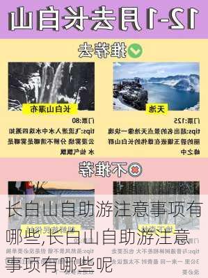 长白山自助游注意事项有哪些,长白山自助游注意事项有哪些呢