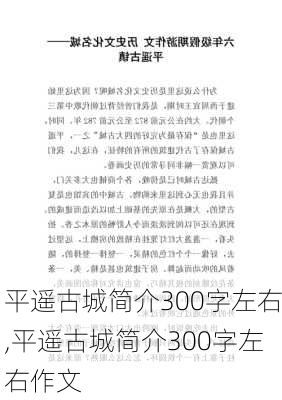 平遥古城简介300字左右,平遥古城简介300字左右作文