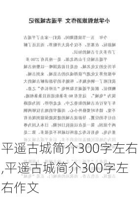 平遥古城简介300字左右,平遥古城简介300字左右作文