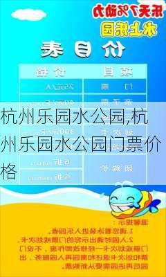 杭州乐园水公园,杭州乐园水公园门票价格