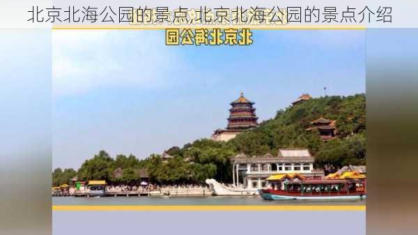 北京北海公园的景点,北京北海公园的景点介绍