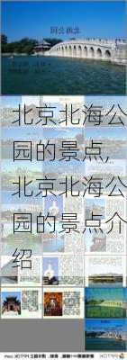 北京北海公园的景点,北京北海公园的景点介绍